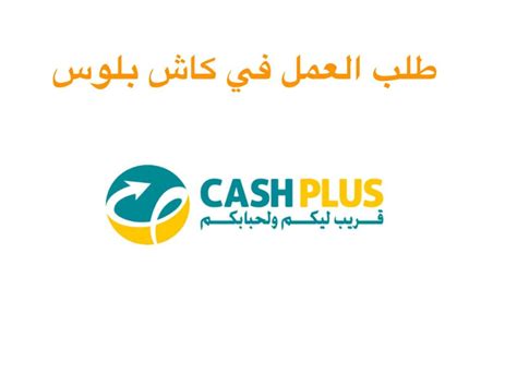 طلب العمل في كاش بلوس 2024 - العمل في cash plus ☆ ANAPEC Jobs