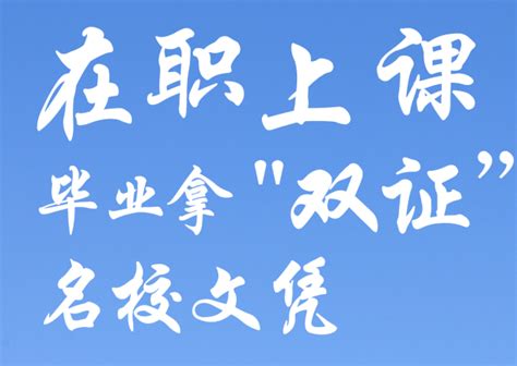 在职人员提升学历秘籍！毕业拿名校硕士双证，集中授课不脱产！ - 知乎