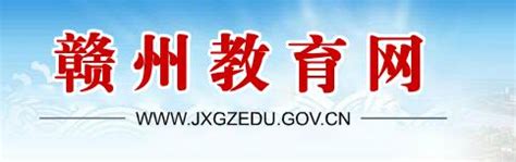 2016赣州中考成绩查询系统：www.jxgzedu.gov.cn