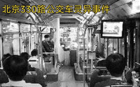1995年轰动北京的330路公交车神秘失踪事件，其实没有鬼_探秘志