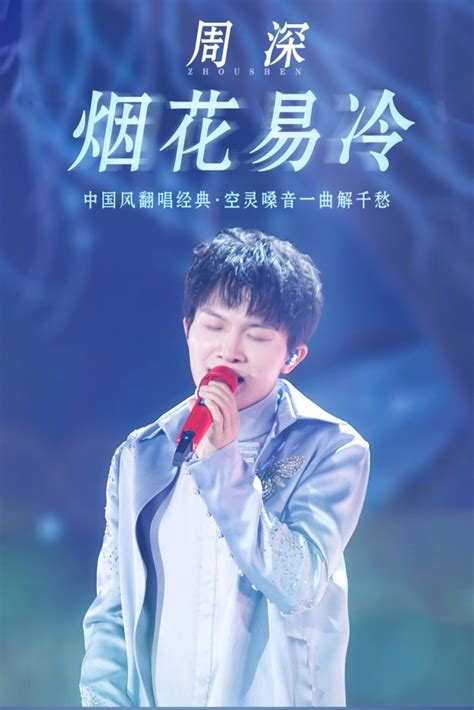 周深翻唱《烟花易冷》:我跟中国风歌曲有缘_手机新浪网