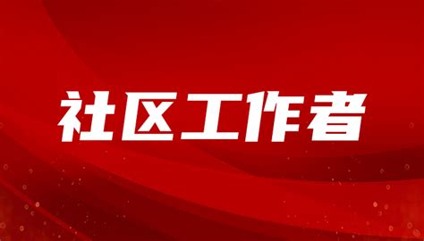 社区工作者月薪5200元，工作3年可转正，你能看上这份工作吗？ - 知乎