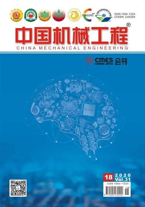 【开放获取】《中国机械工程》2020年第18期目录及全文_邵俊鹏