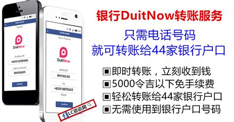 银行DuitNow服务，只需手机号码就能转账给44家银行