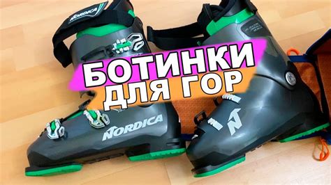 🎿 горнолыжные ботинки nordica | обзор ботинок на горные лыжи - YouTube