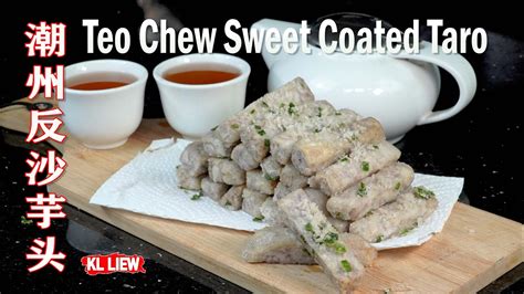 传统潮州反沙芋头家常做法 Teo Chew Sweet Coated Taro