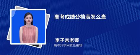 高考成绩分档表怎么查 在哪里查询