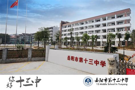 欢迎光临岳阳市十三中学网站！