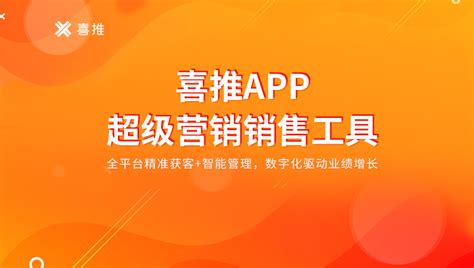 喜推APP震撼上线，赋能企业商家的超级营销销售工具_互联网_科技快报_砍柴网