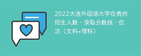 2022大连外国语大学在贵州招生人数、录取分数线、位次（文科+理科）-新高考网