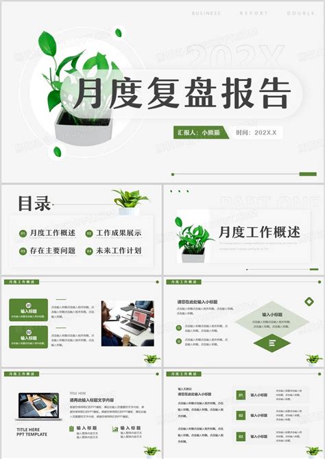 绿色小清新月度复盘报告通用PPT模板下载_熊猫办公