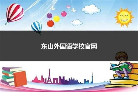 南京东山外国语学校国际部录取情况-翰林国际教育