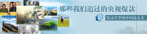 中央新影《今日中国》纪录片专区在CNTV隆重推出_CCTV.com_中国中央电视台