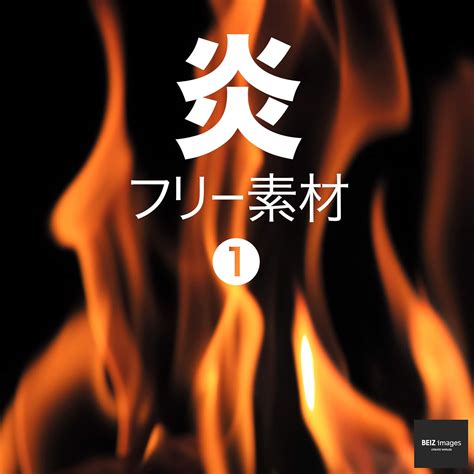Fire Texture Free Images (BEIZ images) (Japanese Edition) eBook : BEIZ ...