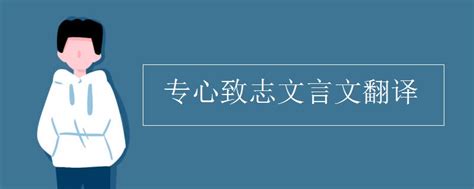 专心致志文言文翻译_初三网