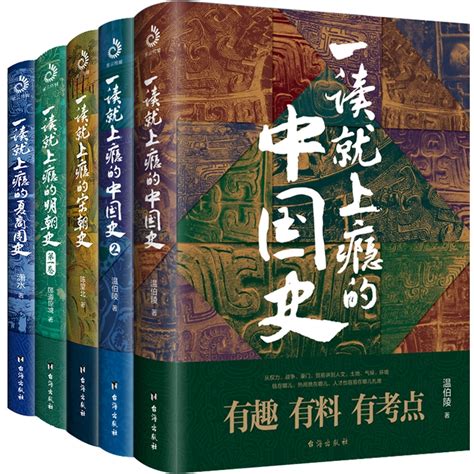 【全5册】一读就上瘾的中国史1+2+宋朝史+明朝史+夏商周史 温伯陵 潇水 等著 中国通史 历史书籍正版 新华书店 博库旗舰店 - 小编推荐 ...