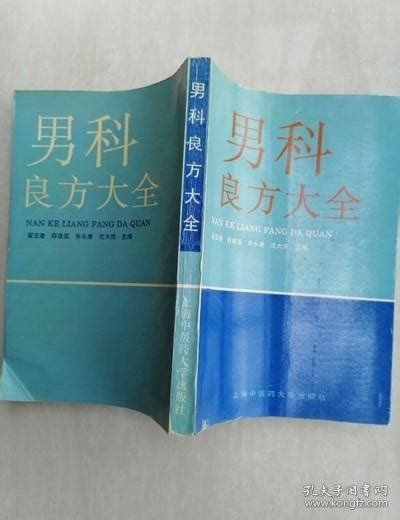 正版老旧书男科良方大全验方类中医书老版本原版1995年6月版_编写者_孔夫子旧书网