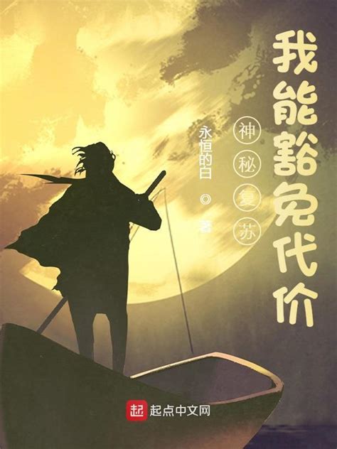 《神秘复苏：我能豁免代价》小说在线阅读-起点中文网