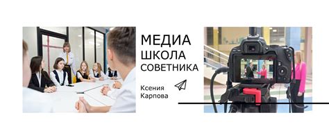 Медиашкола Советника 2024 | ВКонтакте