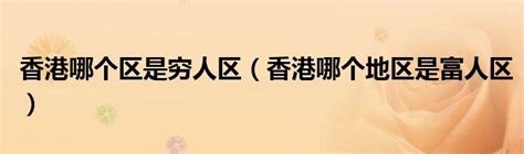 香港富人区在哪里 香港买房注意事项有哪些_百科知识_学堂_齐家网