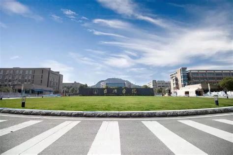 台州市委市政府出台“20条意见”支持台州学院升格为大学！力争2027年实现_腾讯新闻