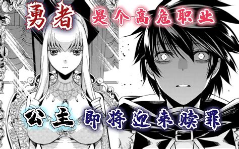 渴望复仇的最强勇者漫画3-4话：勇者是个高危职业，公主终于迎来了报应！_哔哩哔哩_bilibili