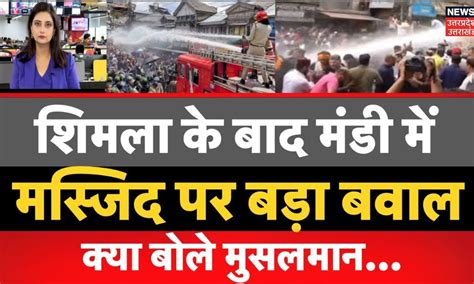 Mandi Mosque Protest: Shimla के बाद मंडी में Masjid पर बड़ा बवाल | CM ...