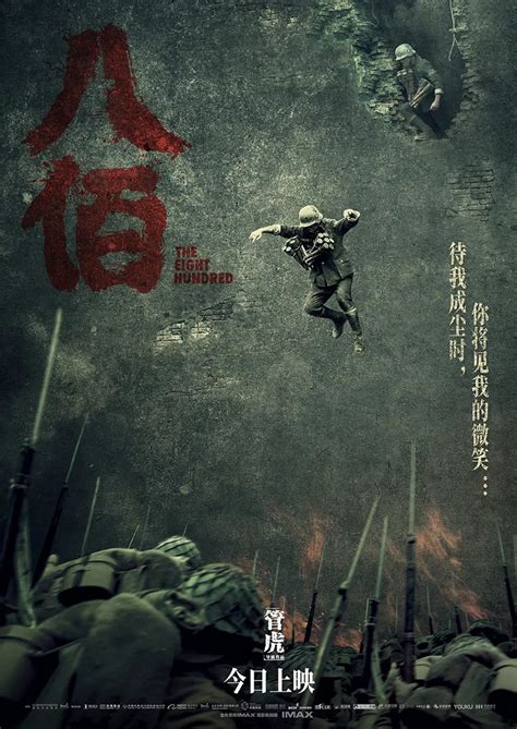 八佰_电影海报_图集_电影网_1905.com
