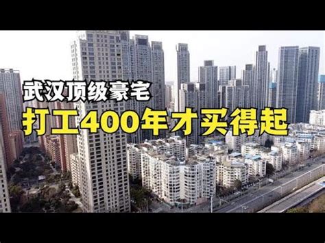 实拍武汉顶级豪宅，打工人月入上万不吃喝，存400年工资才买得起 - YouTube