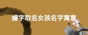 女孩取名字寓意好的字2022年：奕字起名寓意有风度、有神采的名字 - 知乎