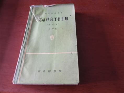 科学网—辛华编《英语姓名译名手册》（修订本）【商务印书馆1983】 - 黄安年的博文