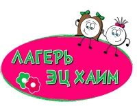Лагерь Эц Хаим - camp Eitz Chaim | Новый мир открытий, знаний и веселья ...