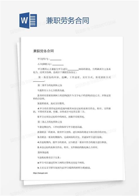 兼职劳务合同Word模板下载_编号oakdzyew_熊猫办公