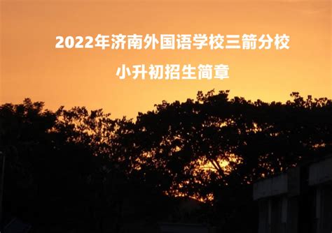济南外国语学校2022面向全省招生简章公布 - 知乎
