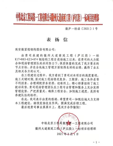表扬信——来自中铁北京工程局集团第一工程有限公司—富煌集团
