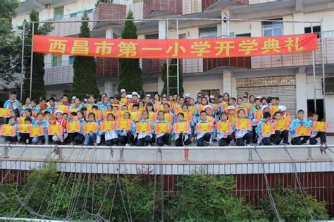 开学典礼西昌市第一小学教育社区