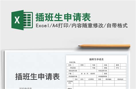 2023插班生申请表免费下载-Excel表格-工图网