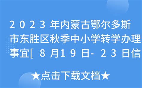 东胜区今年城区规划,东胜区规划图,东胜区城市规划范围图(第5页)_大山谷图库