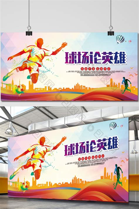 足球比赛宣传海报模板-包图网