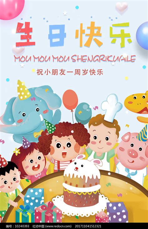 卡通生日快乐海报设计图片_海报设计_编号10240393_红动中国