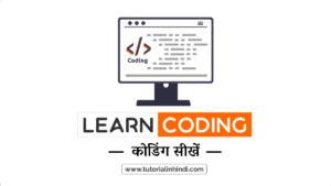 कोडिंग कैसे सीखे (How to Learn Coding in Hindi)? [2025 PDF] - Tutorial ...