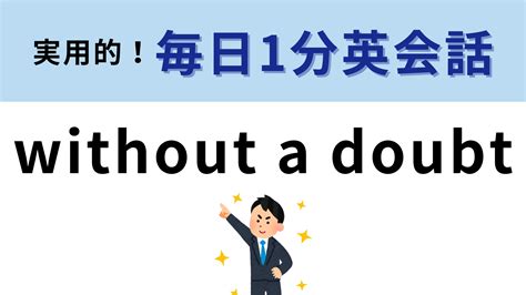 「without a doubt」の意味は？「doubt」の意味を知ってたら簡単! | Ray(レイ)