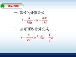 弧长计算公式 的图像结果