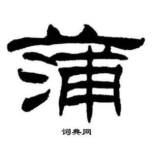 「蒲」の書き方 - 漢字の正しい書き順(筆順)