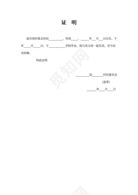 村委会常用证明格式模板下载 - 觅知网