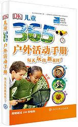 《DK儿童365户外活动手册·每天玩出新花样》多少钱-什么值得买