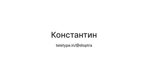 Константин — Teletype