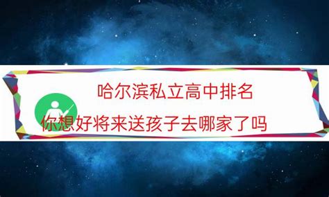哈尔滨私立高中排名：你想好将来送孩子去哪家了吗？-广东成考招生网