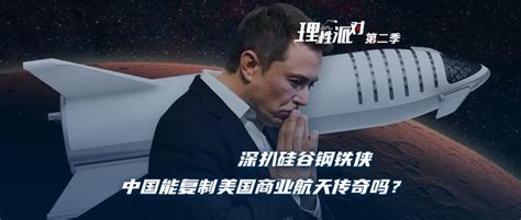 深扒硅谷“钢铁侠”马斯克，中国能复制美国商业航天传奇吗？_腾讯新闻