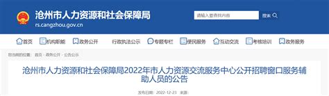 2022年河北省沧州市人力资源和社会保障局市人力资源交流服务中心招聘公告